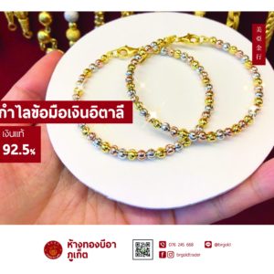 กำไลข้อมือเงินอิตาลี/เงินอิตาลีสามสี