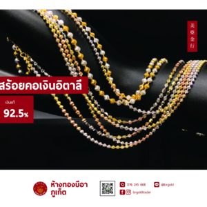สร้อยคอเงินอิตาลี/เงินอิตาลีสามสี