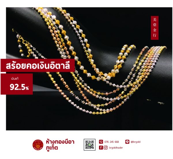 สร้อยคอเงินอิตาลี/เงินอิตาลีสามสี