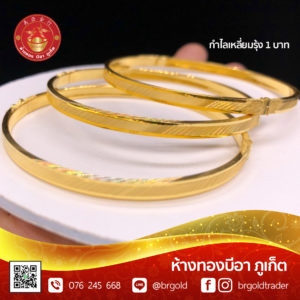 กำไล 1 บาท