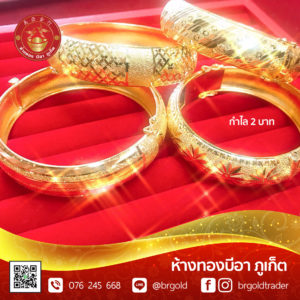 กำไล 2 บาท