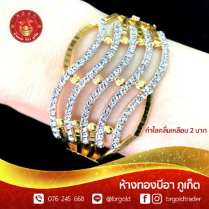 กำไล 2 บาท