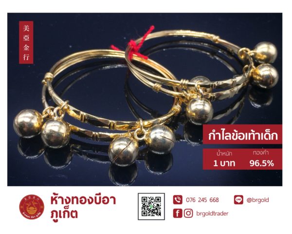 กำไลข้อเท้าเด็ก 1, 2 บาท - Image 5