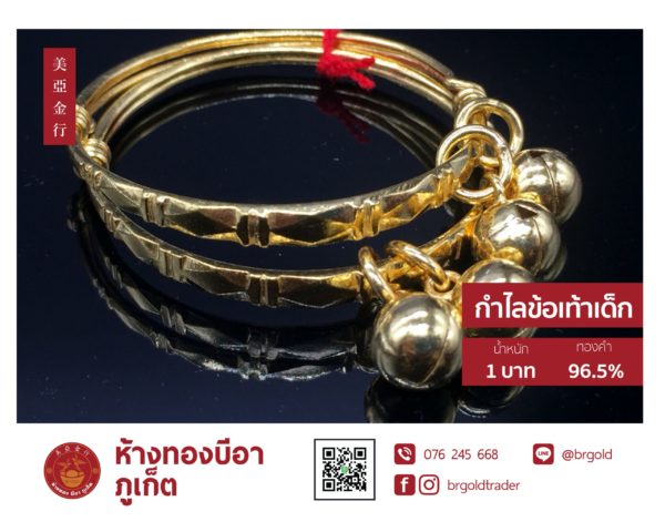 กำไลข้อเท้าเด็ก 1, 2 บาท - Image 18