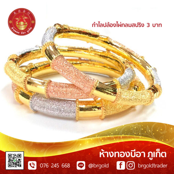 กำไล 3 บาท