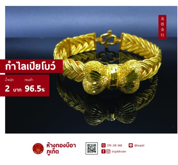 กำไลแฟชั่น