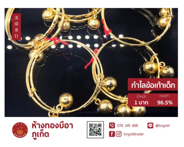 กำไลข้อเท้าเด็ก 1, 2 บาท - Image 20