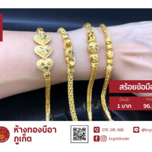 สร้อยข้อมือ 1 บาท