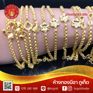 สร้อยข้อมือ 1 สลึง