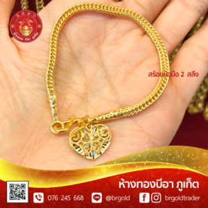 สร้อยข้อมือ 2 สลึง