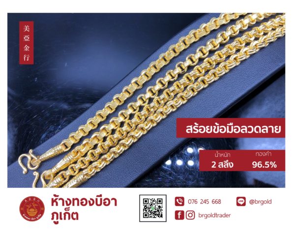 สร้อยข้อมือ 2 สลึง - Image 2