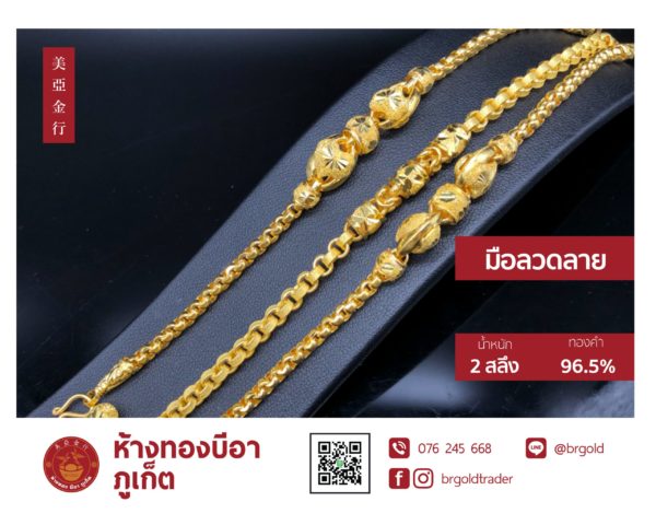 สร้อยข้อมือ 2 สลึง - Image 15