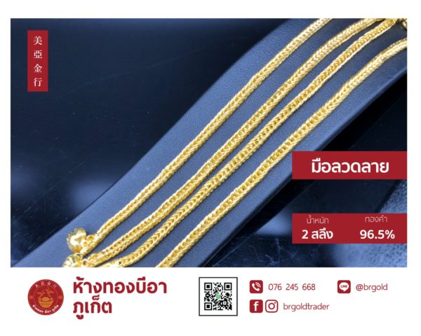 สร้อยข้อมือ 2 สลึง - Image 20