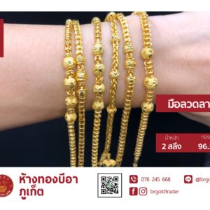 สร้อยข้อมือ 2 สลึง