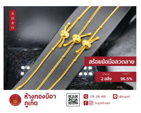 สร้อยข้อมือ 2 สลึง - Image 6