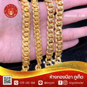 สร้อยข้อมือ 2 สลึง