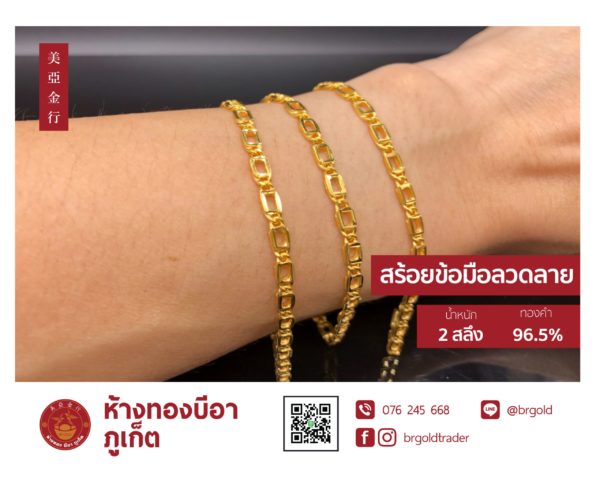 สร้อยข้อมือ 2 สลึง - Image 28
