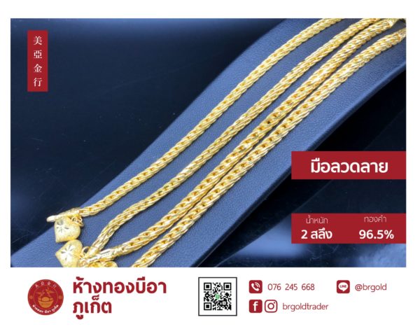 สร้อยข้อมือ 2 สลึง - Image 28