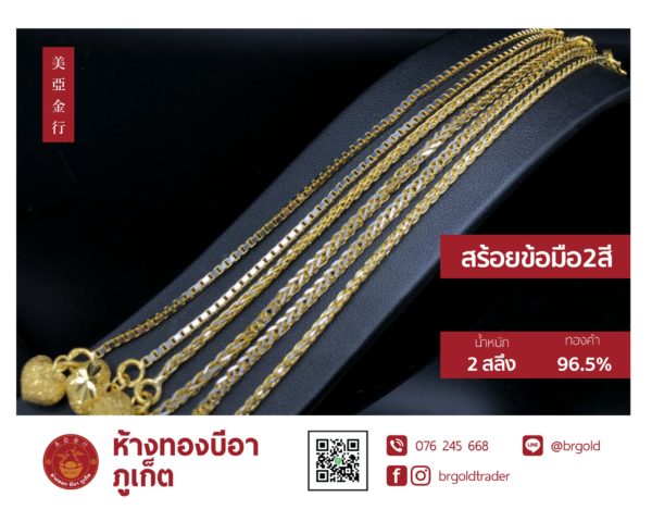 สร้อยข้อมือ 2 สลึง - Image 25
