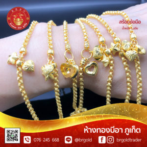 สร้อยข้อมือ 1 สลึง