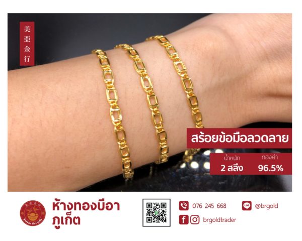 สร้อยข้อมือ 2 สลึง - Image 4