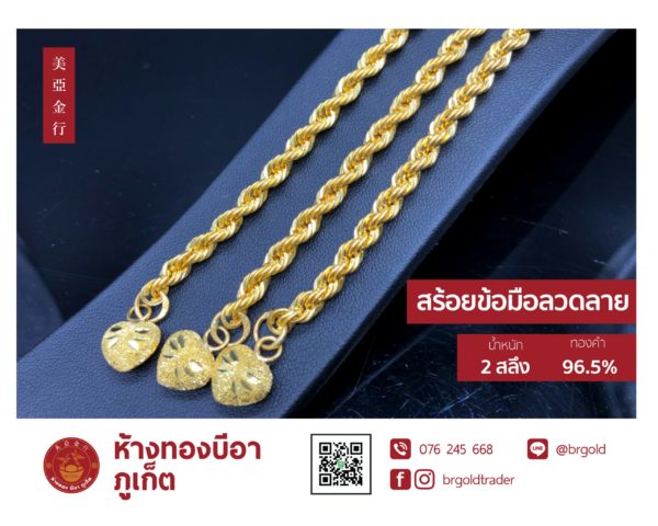 สร้อยข้อมือ 2 สลึง - Image 32