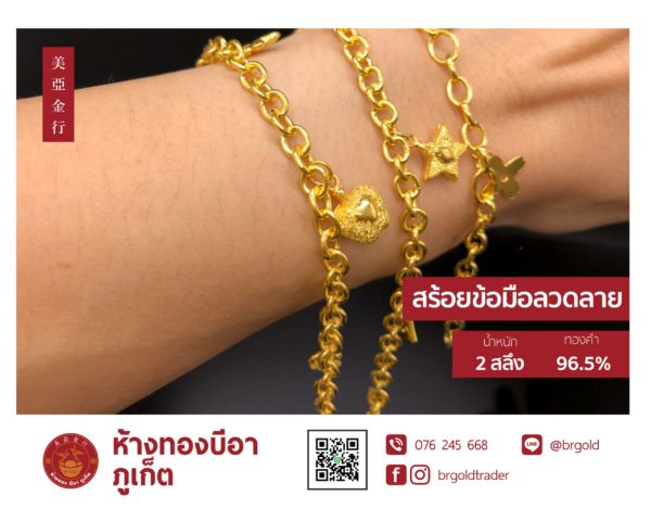 สร้อยข้อมือ 2 สลึง - Image 2