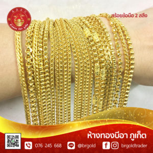 สร้อยข้อมือ 2 สลึง