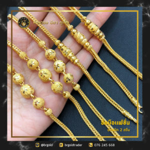 สร้อยข้อมือ 2 สลึง