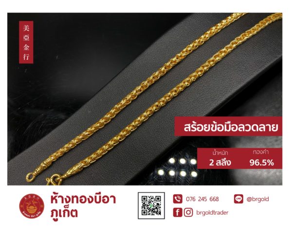 สร้อยข้อมือ 2 สลึง - Image 17