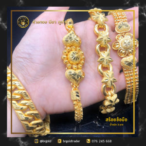 สร้อยข้อมือ 3 บาท