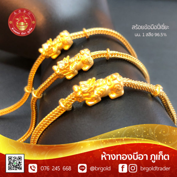 สร้อยข้อมือปี่เซี่ยะ 96.5%