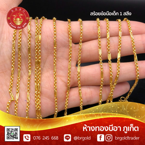 สร้อยข้อมือเด็ก 1 สลึง - Image 2