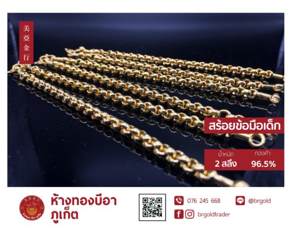 สร้อยข้อมือเด็ก 2 สลึง - Image 3