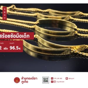 สร้อยข้อมือเด็ก 2 สลึง