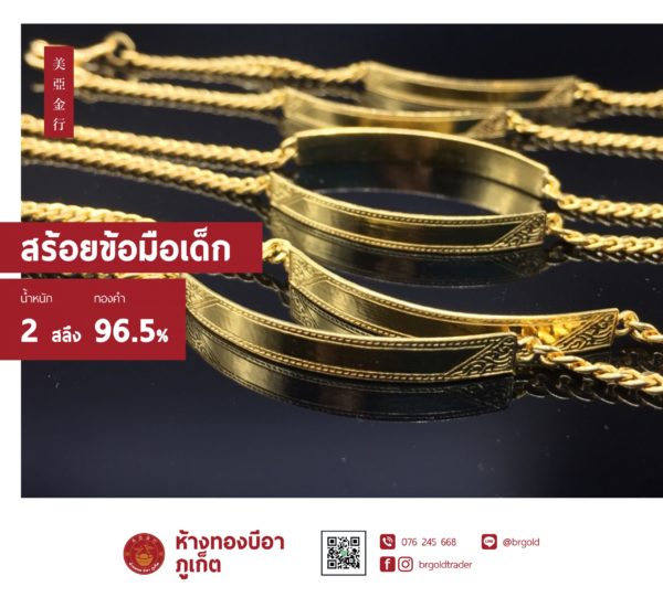 สร้อยข้อมือเด็ก 2 สลึง