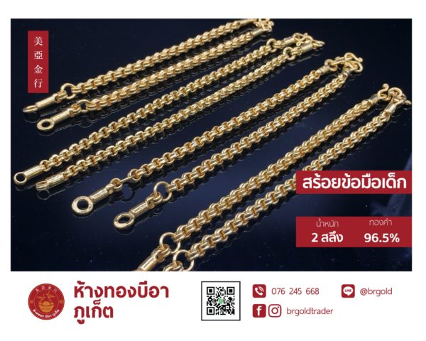 สร้อยข้อมือเด็ก 2 สลึง - Image 6