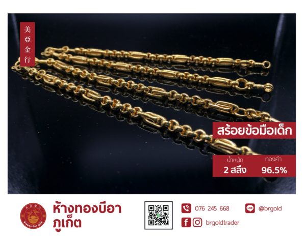 สร้อยข้อมือเด็ก 2 สลึง - Image 2
