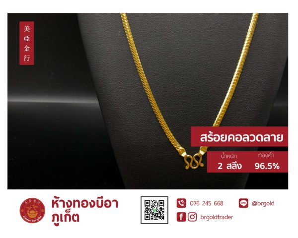 สร้อยคอทองคำ 2  สลึง - Image 22