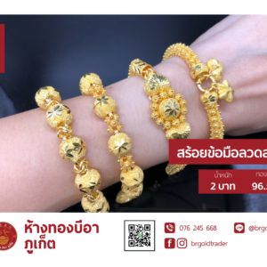 สร้อยข้อมือ 2 บาท