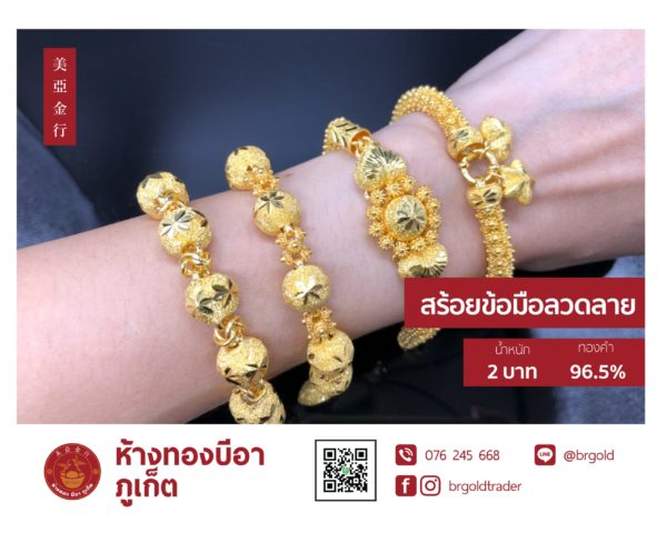 สร้อยข้อมือ 2 บาท