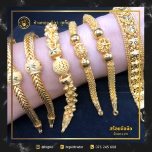 สร้อยข้อมือ 2 บาท