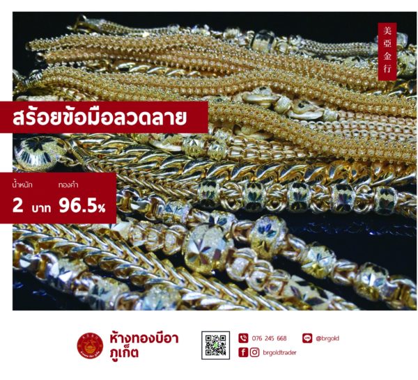 สร้อยข้อมือ 2 บาท - Image 20