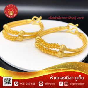 สร้อยข้อมือ 2 บาท