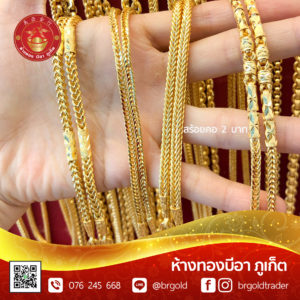 สร้อยคอทองคำ 2 บาท