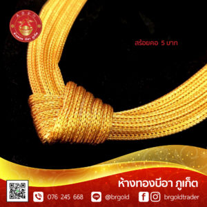 สร้อยคอทองคำ 5 บาท และ 10 บาท