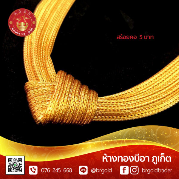 สร้อยคอทองคำ 5 บาท และ 10 บาท