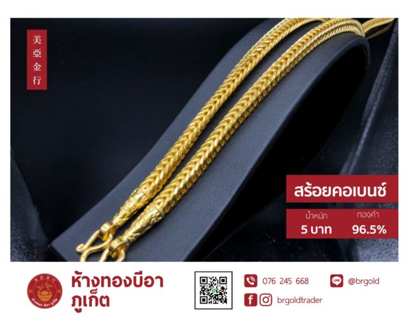 สร้อยคอทองคำ 5 บาท และ 10 บาท - Image 5