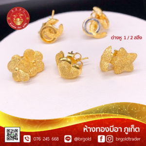 ต่างหูครึ่งสลึง
