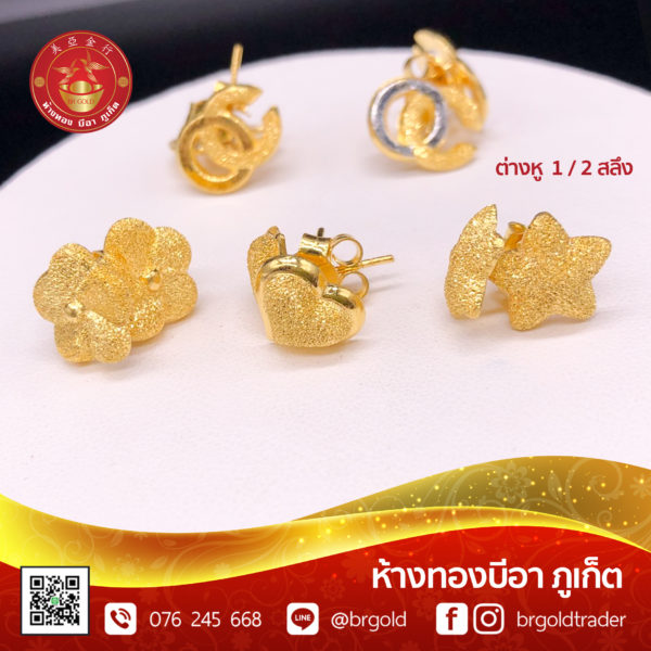 ต่างหูครึ่งสลึง